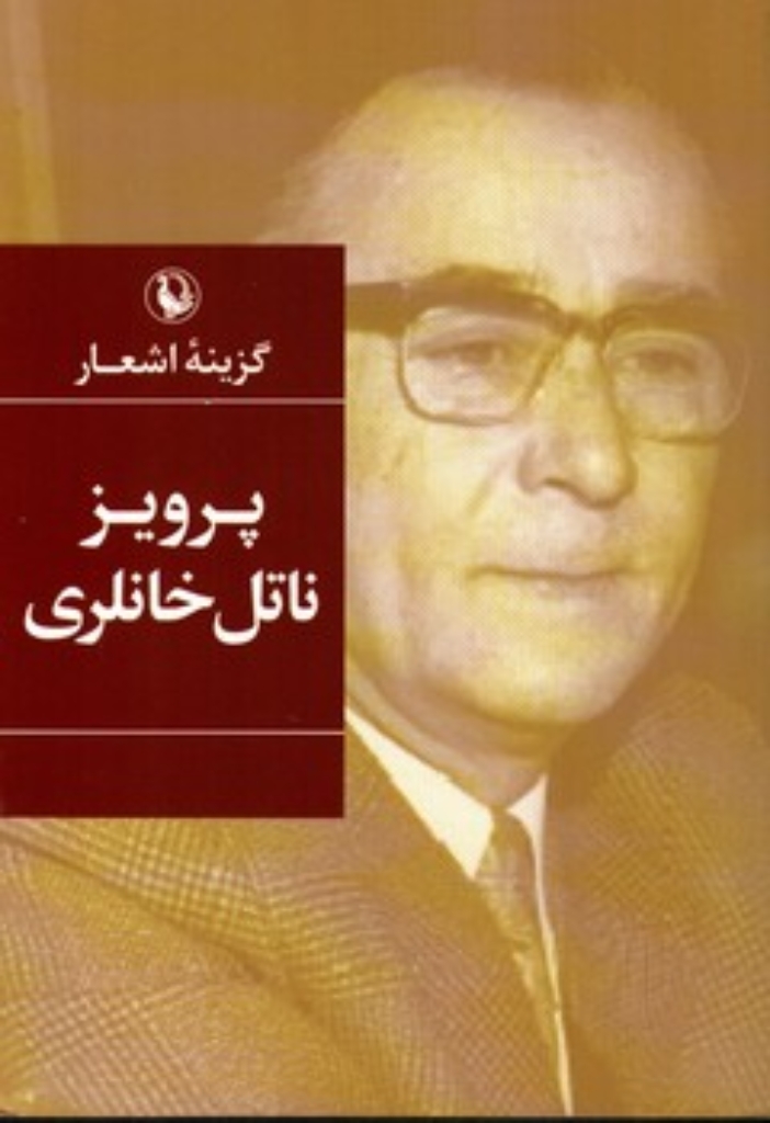 تصویر  گزینه اشعار پرویز ناتل خانلری (رقعی-شمیز)